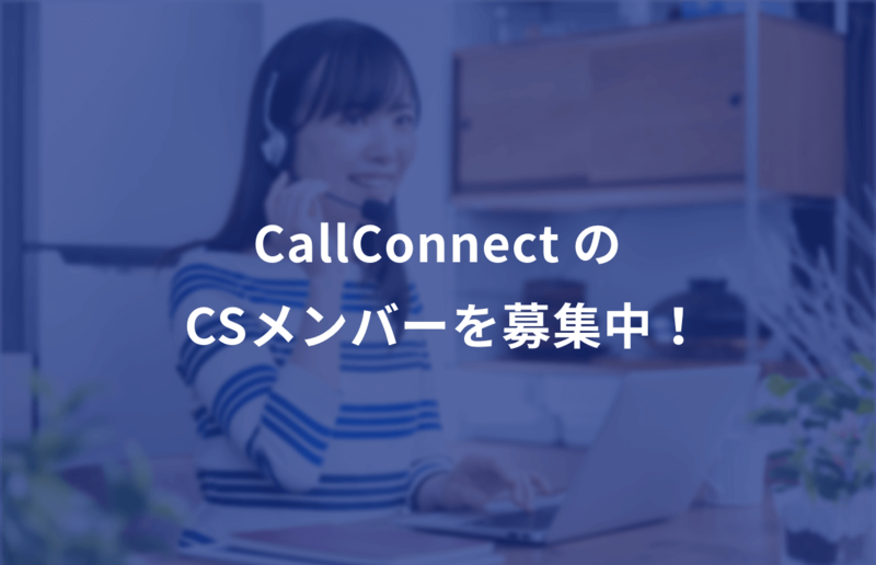 CallConnectのCSメンバーを募集中！(→募集を締め切りました。)