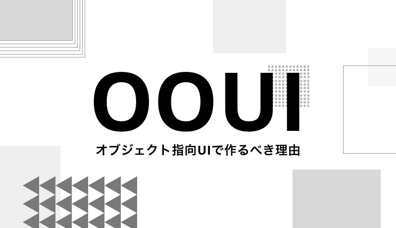 オブジェクト指向UIで作るべき理由